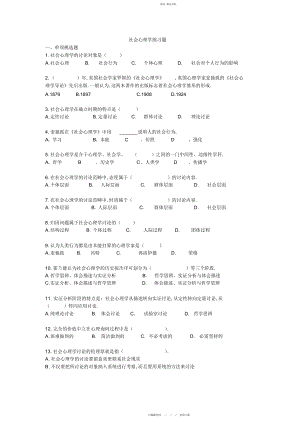 2022年社会心理学练习题.docx