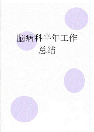 脑病科半年工作总结(4页).doc