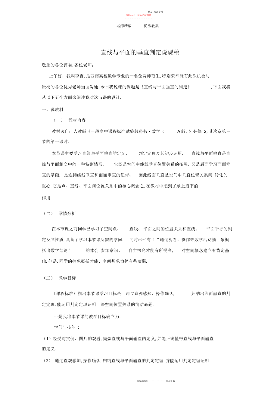 2022年直线与平面的垂直判定说课稿最终 .docx_第1页