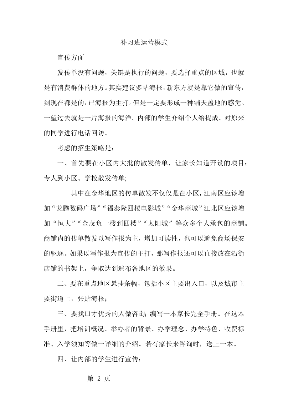 补习班运营模式(6页).doc_第2页