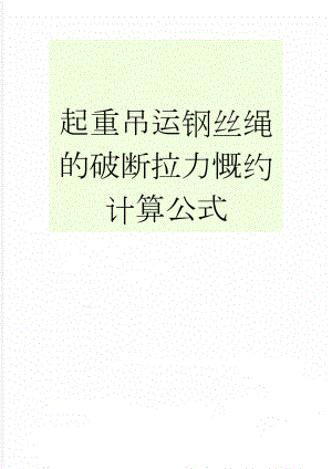 起重吊运钢丝绳的破断拉力慨约计算公式(9页).doc