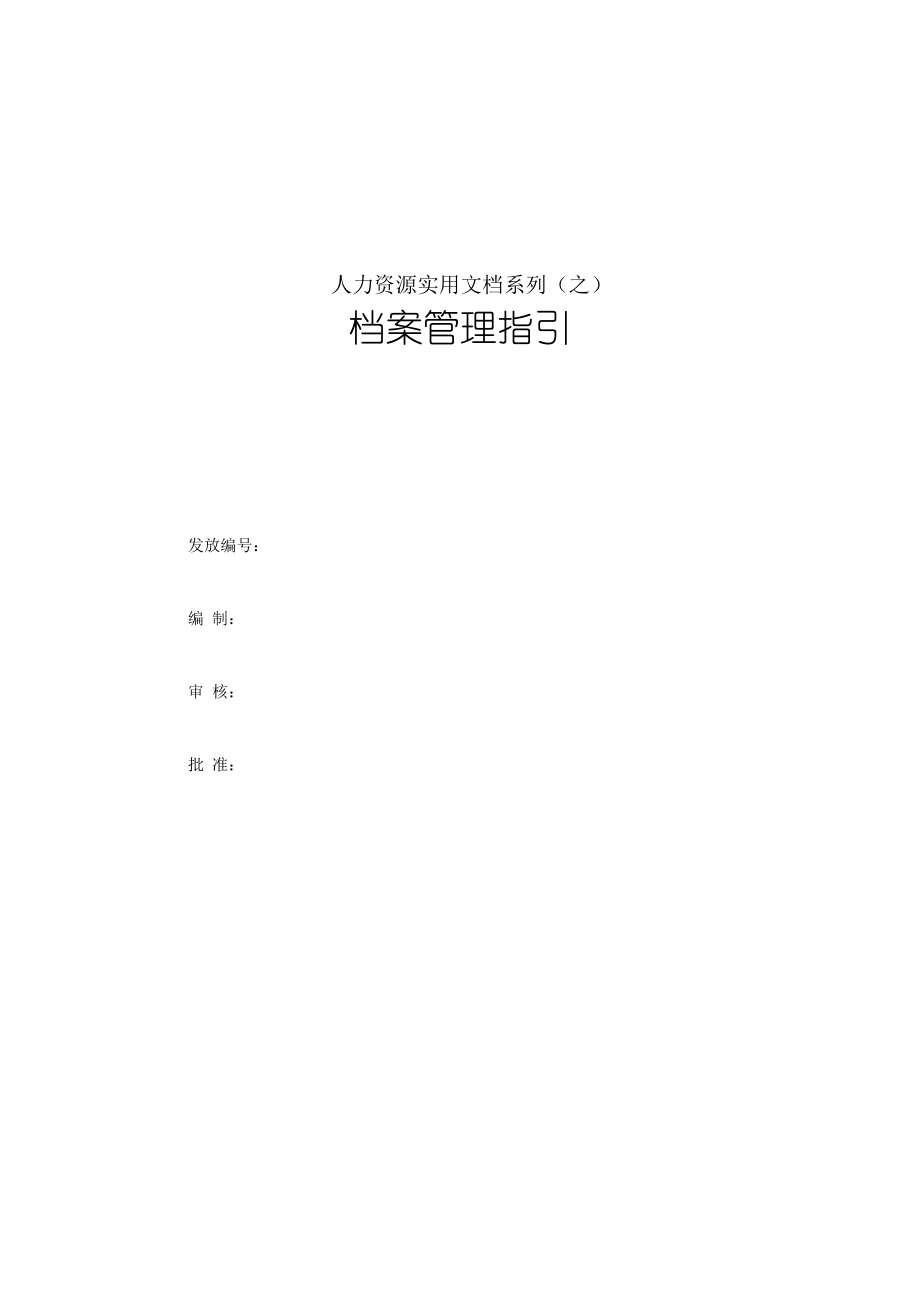 企业档案管理指引.docx_第1页