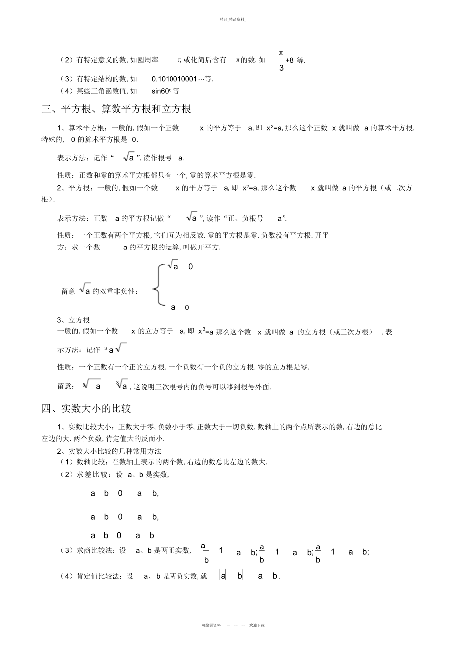 2022年苏教版八级上数学知识点总结 .docx_第2页