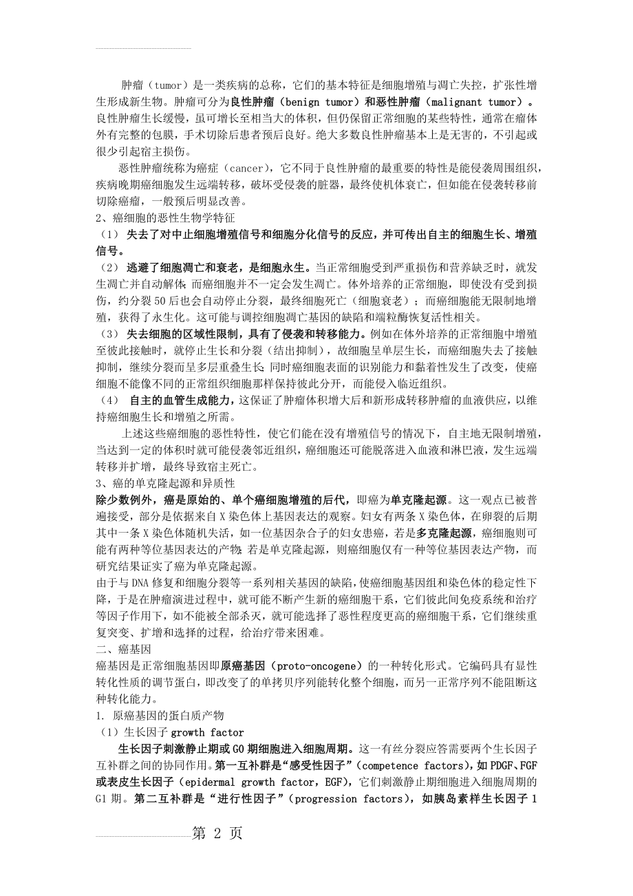 肿瘤分子生物学(6页).doc_第2页