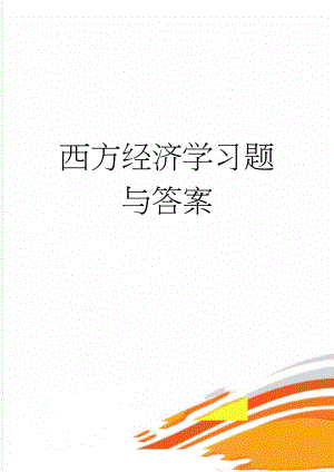 西方经济学习题与答案(7页).doc