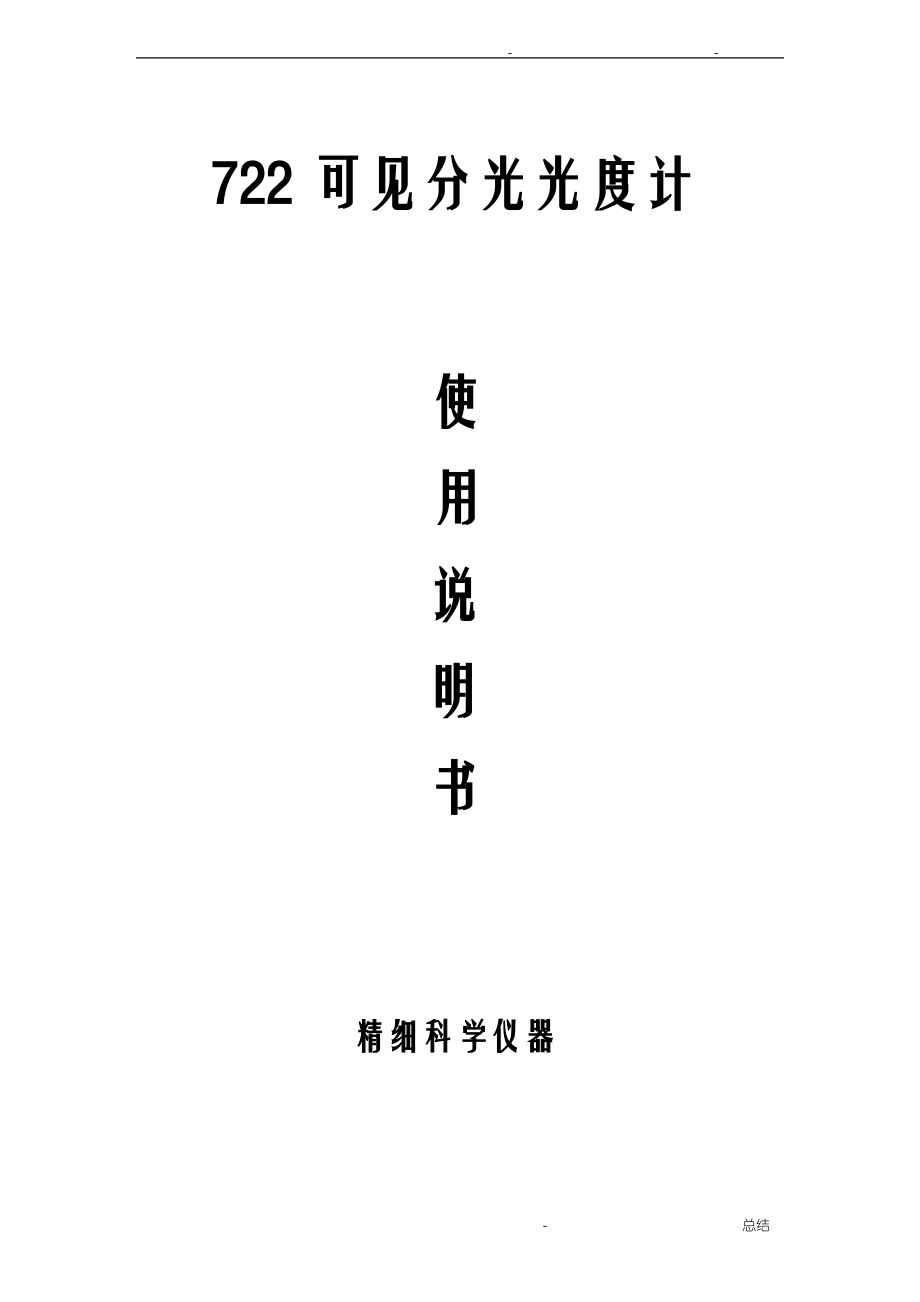 可见分光光度计使用说明.pdf_第1页