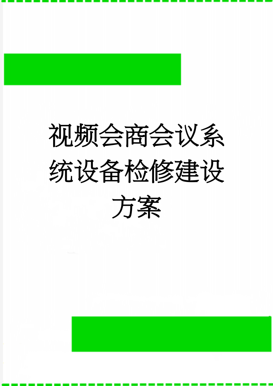 视频会商会议系统设备检修建设方案(12页).doc_第1页