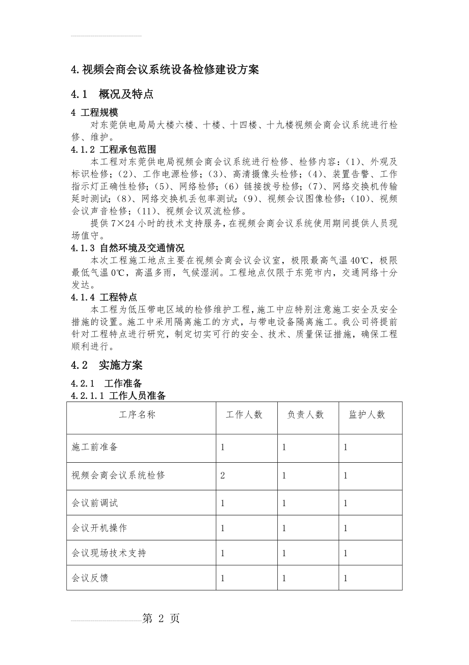 视频会商会议系统设备检修建设方案(12页).doc_第2页