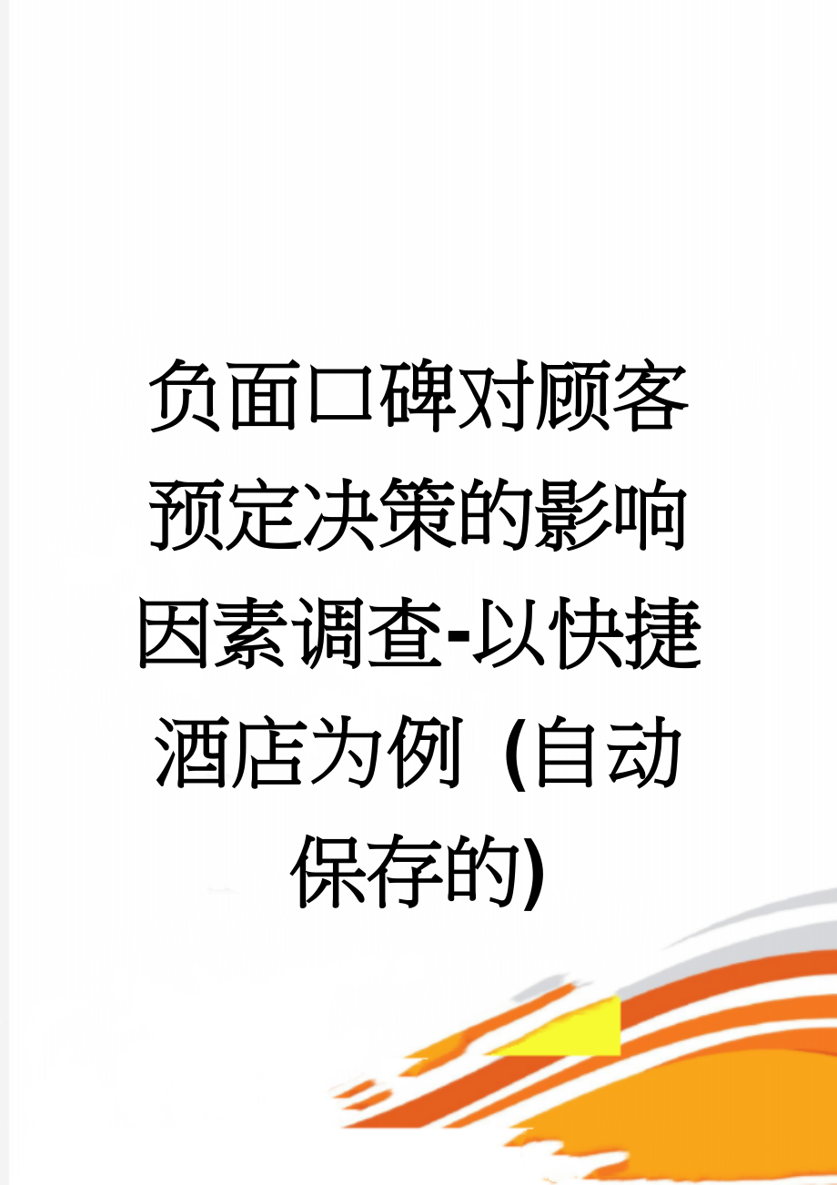 负面口碑对顾客预定决策的影响因素调查-以快捷酒店为例 (自动保存的)(14页).doc_第1页