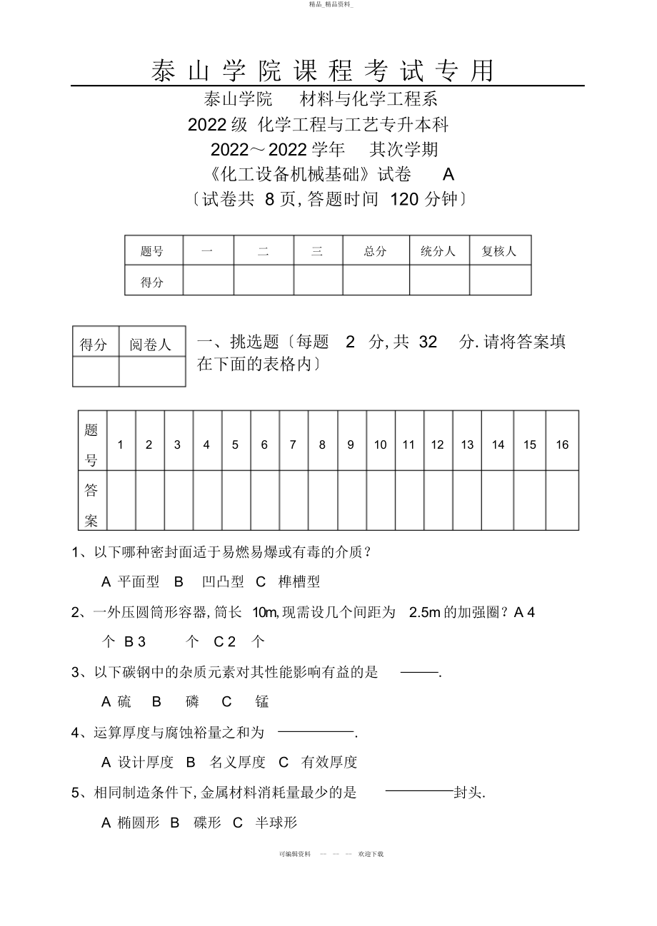 2022年级化工设备机械基础试卷 .docx_第1页