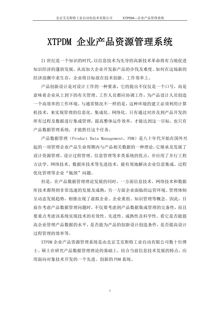 XTPDM企业产品资源管理系统简介.docx_第1页