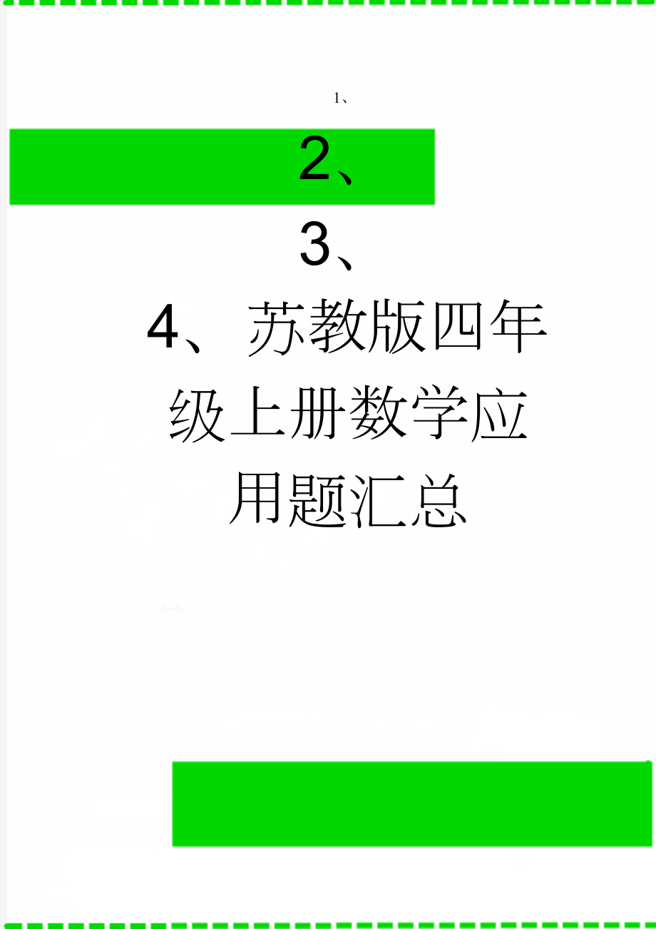 苏教版四年级上册数学应用题汇总(4页).doc_第1页