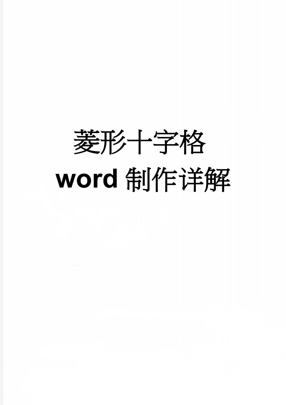 菱形十字格word制作详解(3页).doc_第1页