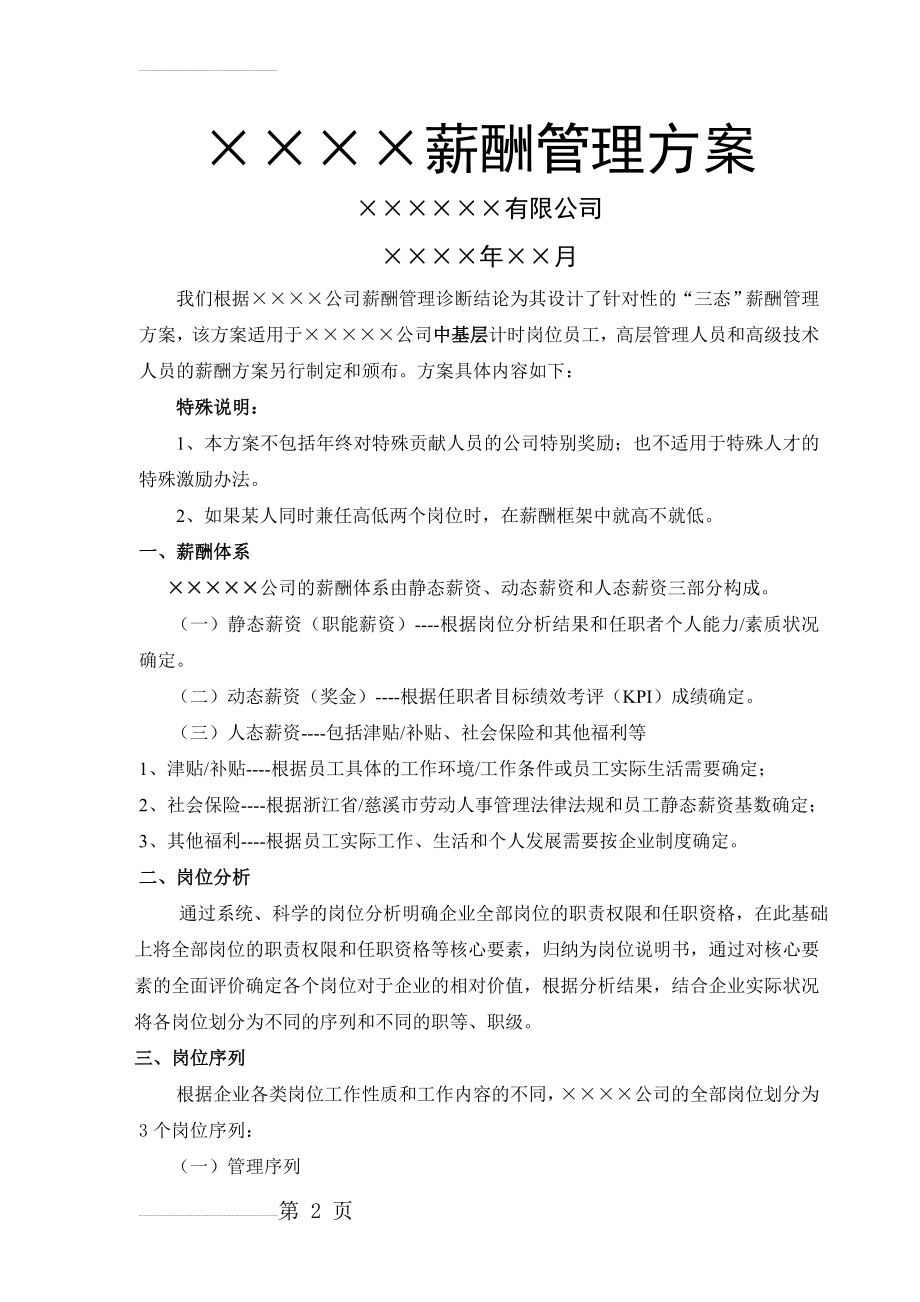 薪酬福利方案(11页).doc_第2页