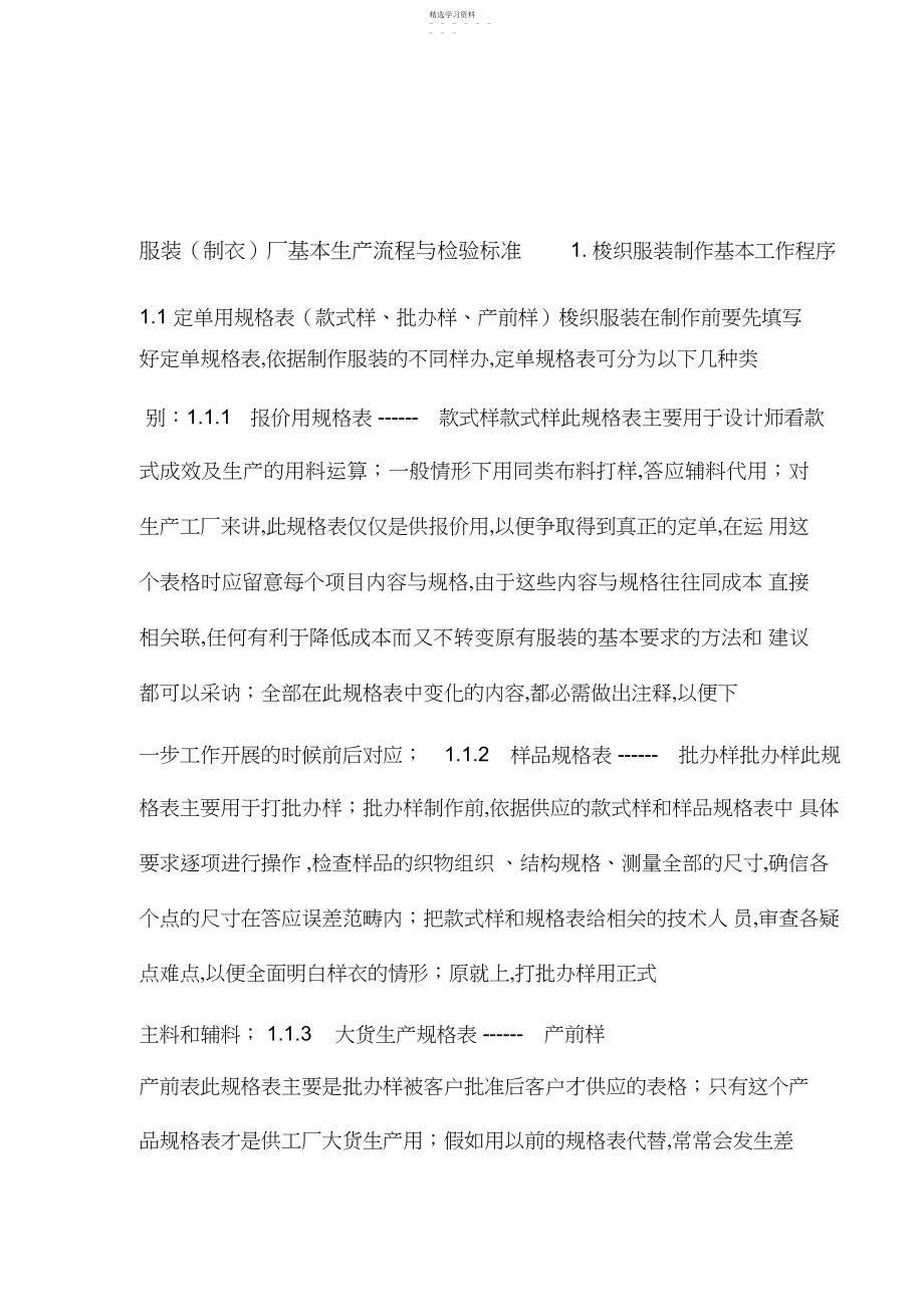 2022年服装制衣厂基本生产流程与检验标准 .docx_第1页