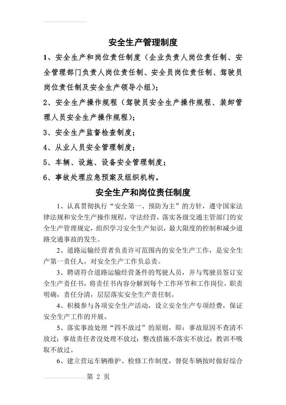 货物运输公司安全管理制度(15页).doc_第2页