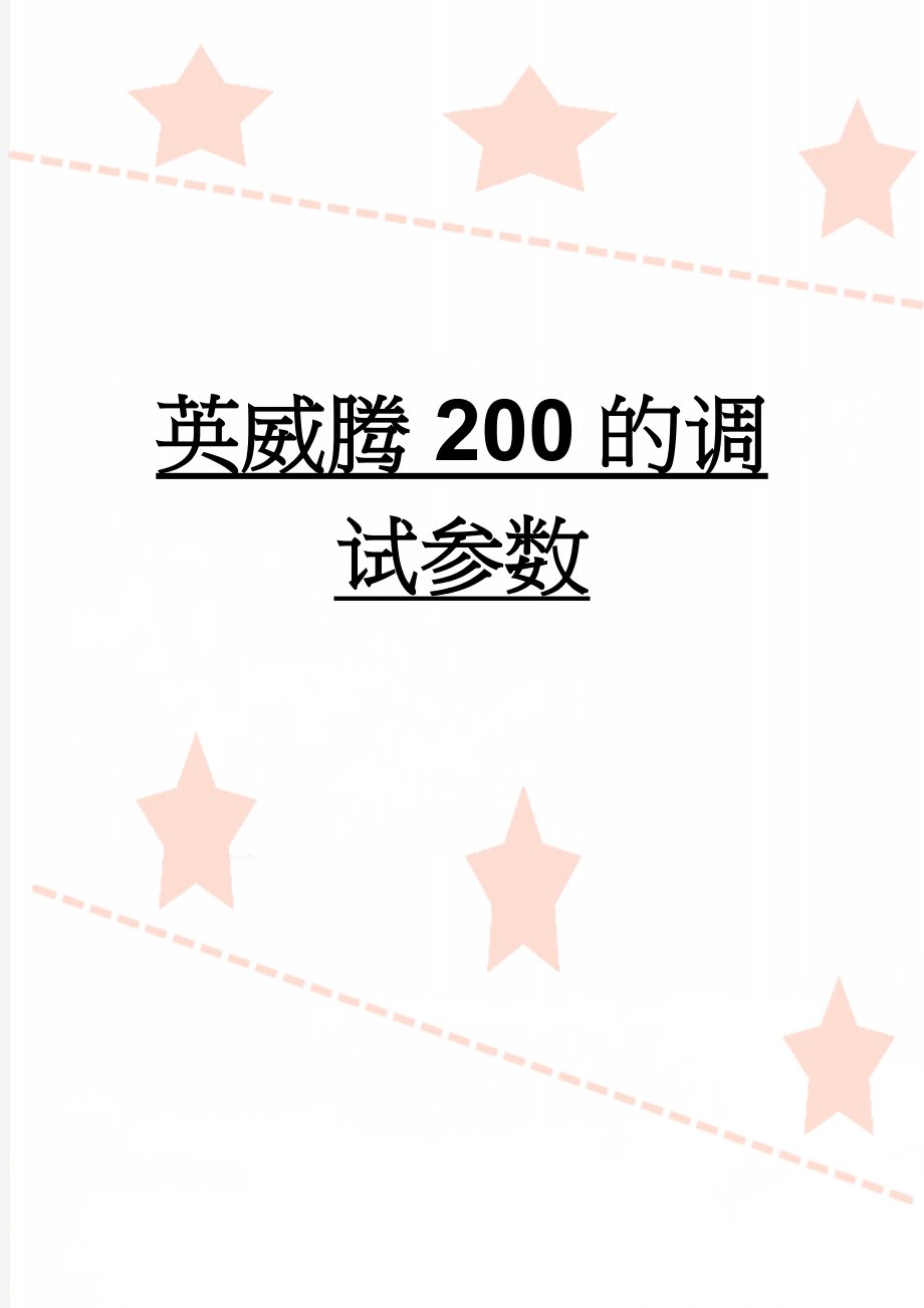 英威腾200的调试参数(3页).doc_第1页