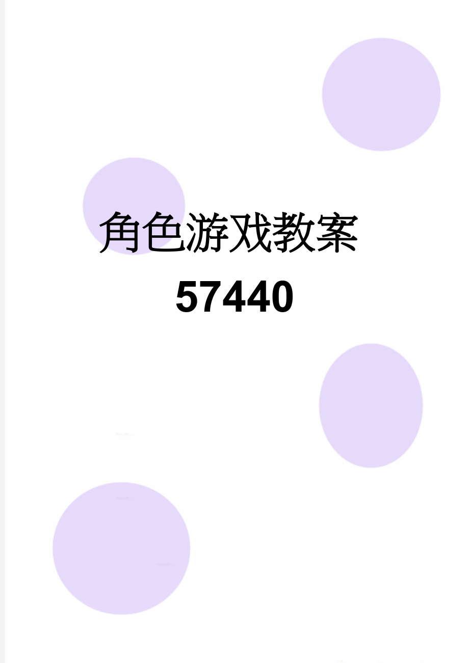 角色游戏教案57440(3页).doc_第1页