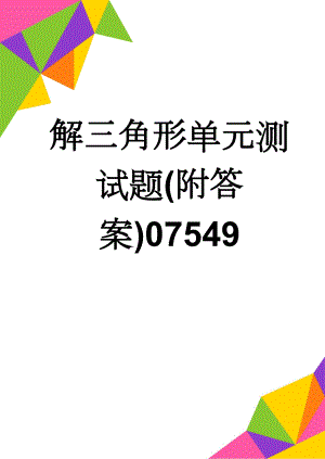 解三角形单元测试题(附答案)07549(5页).doc