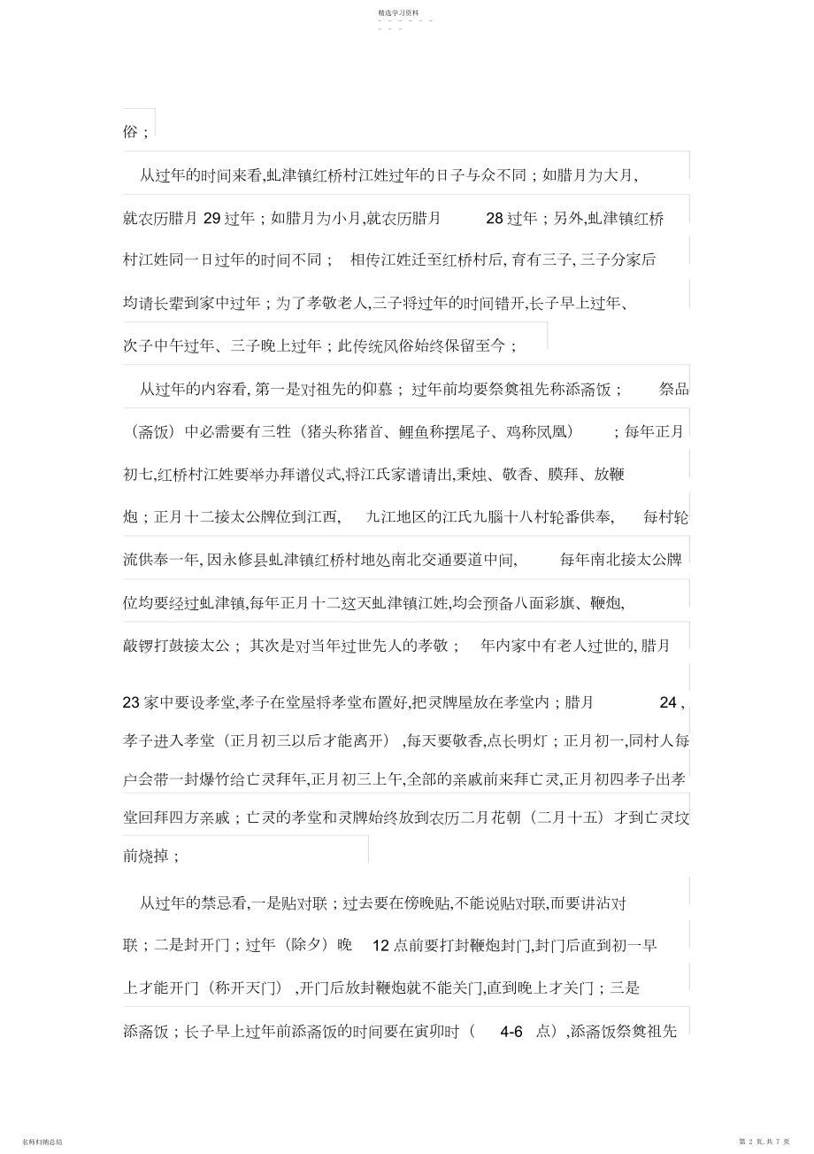 2022年春节习俗变迁与中国传统文化传承的关系分析——以江西省永修县虬津镇红桥村为例 .docx_第2页