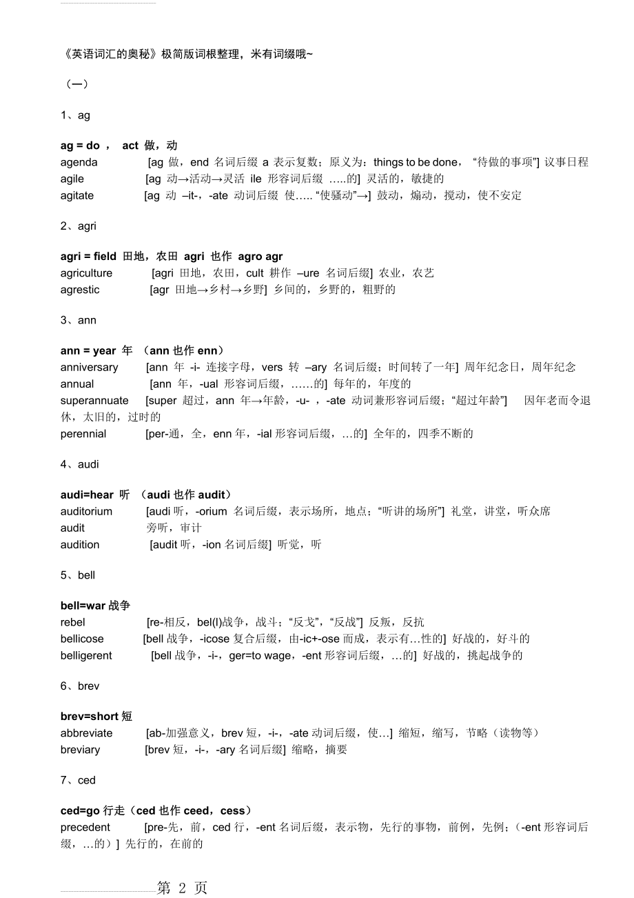 英语词汇的奥秘·极简词根整理(42页).doc_第2页