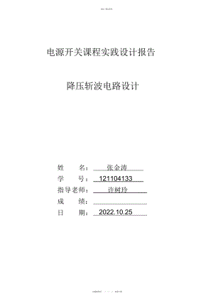 2022年开关电源课程实践报告 .docx