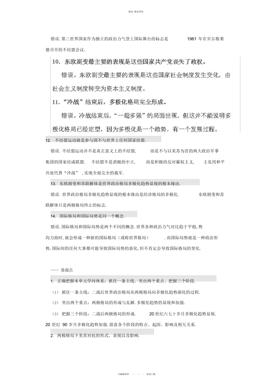 2022年湖北省武汉华中师大一附中高三历史易错易混知识点总结必修第单元《当今世界政治格局的多极化趋势》.docx_第2页