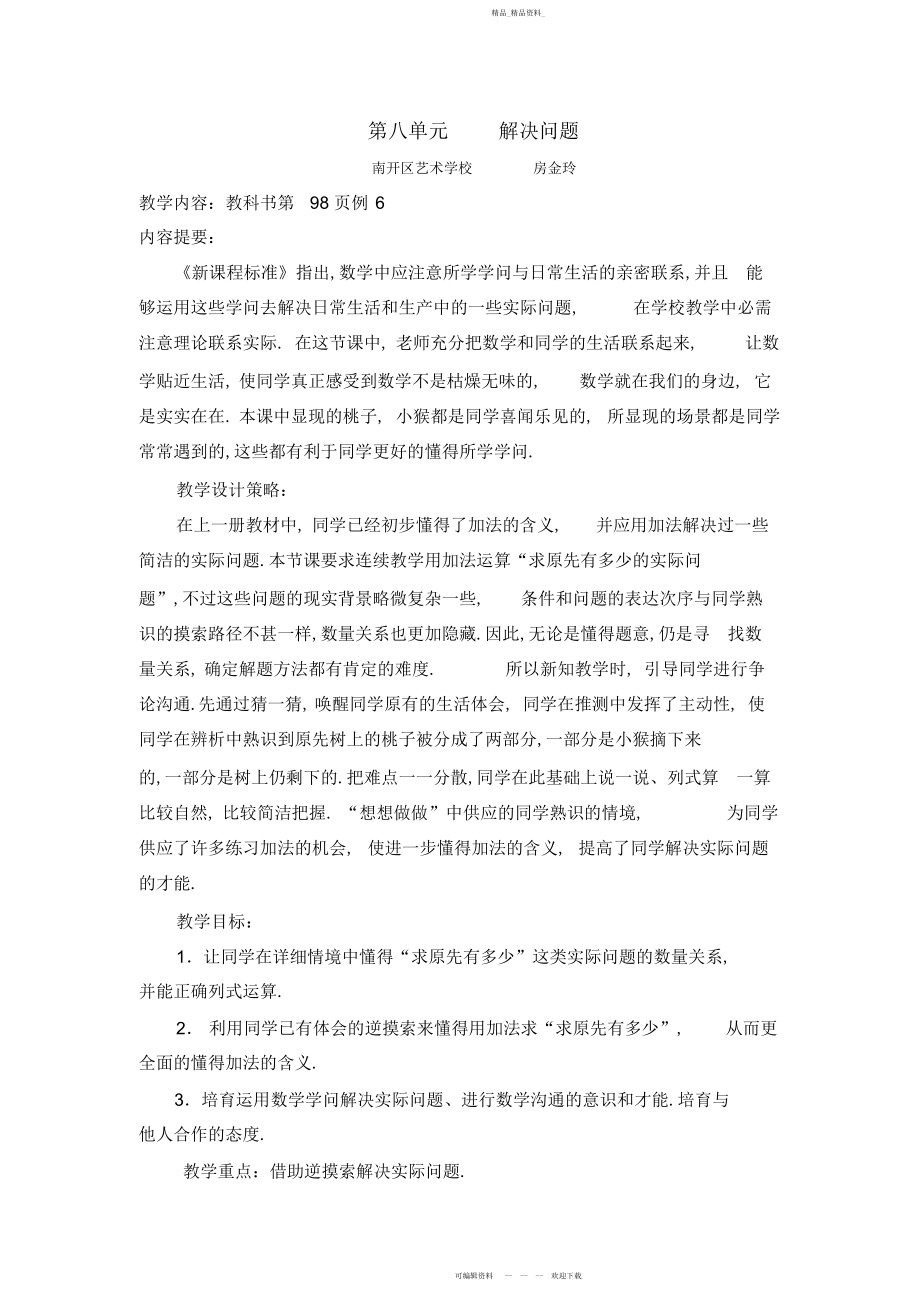 2022年第八单元解决问题教学设计.docx_第1页