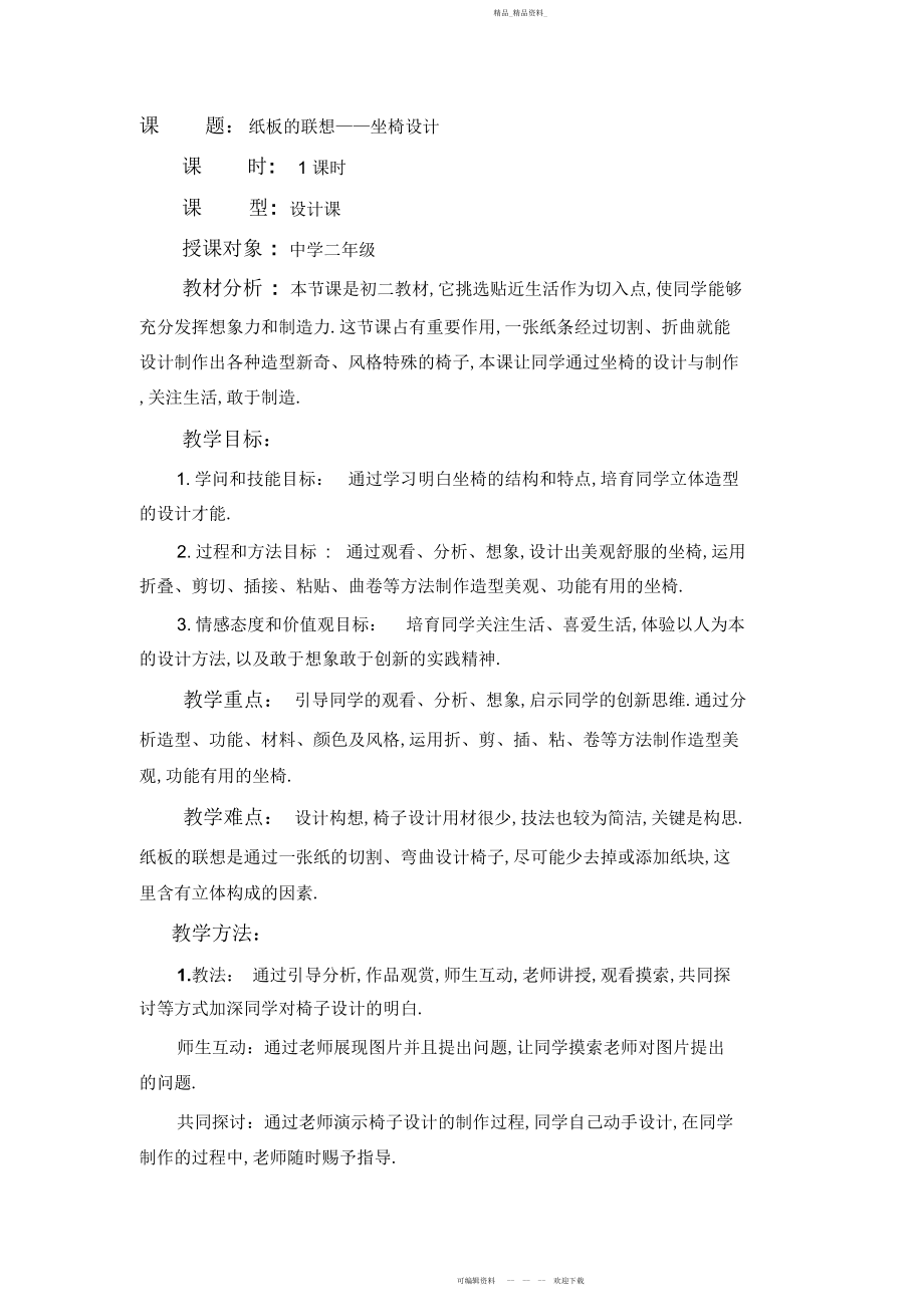 2022年纸板的联想坐椅设计教案 .docx_第1页