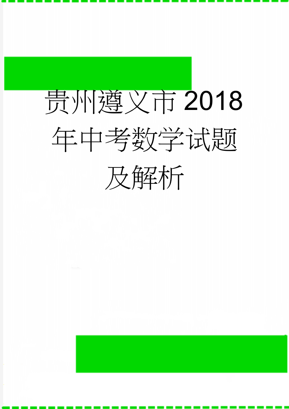 贵州遵义市2018年中考数学试题及解析(20页).doc_第1页