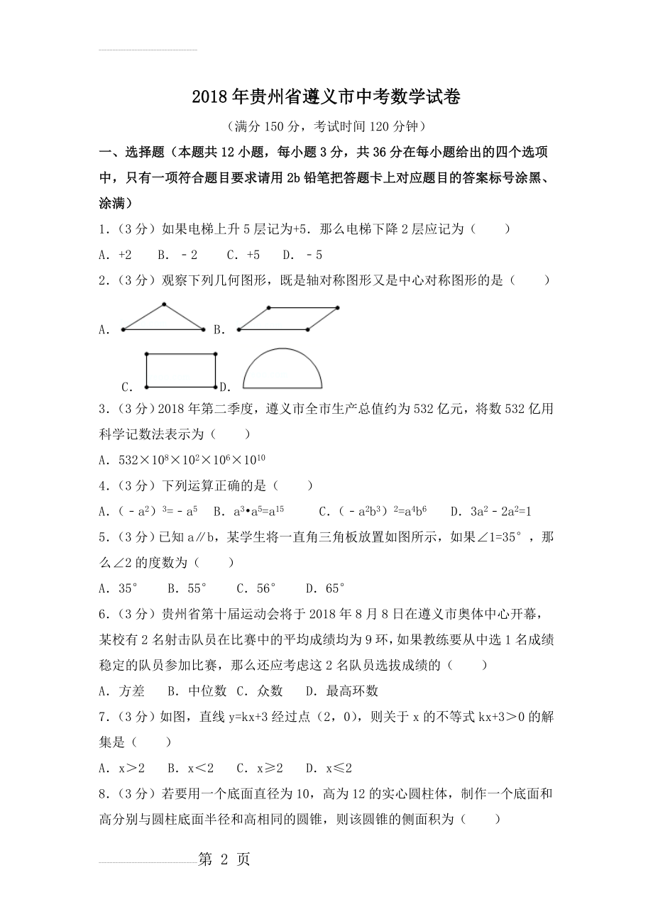 贵州遵义市2018年中考数学试题及解析(20页).doc_第2页