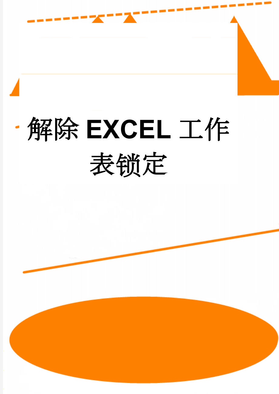 解除EXCEL工作表锁定(2页).doc_第1页