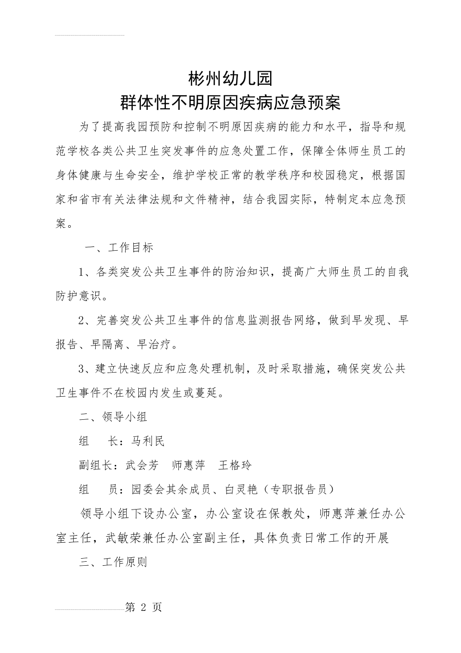 群体性不明原因疾病应急预案(7页).doc_第2页