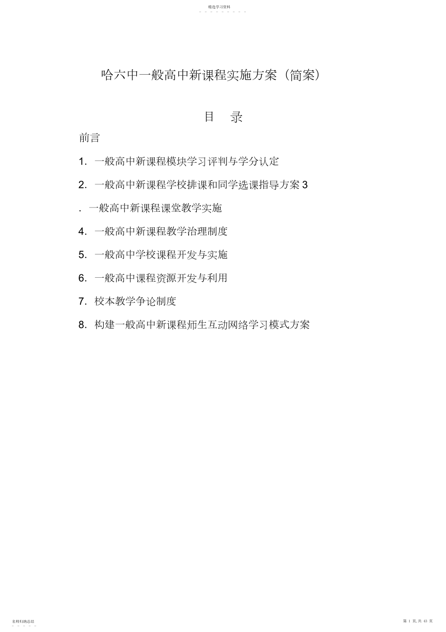 2022年普通高中新课程开发与实行方案措施 .docx_第1页