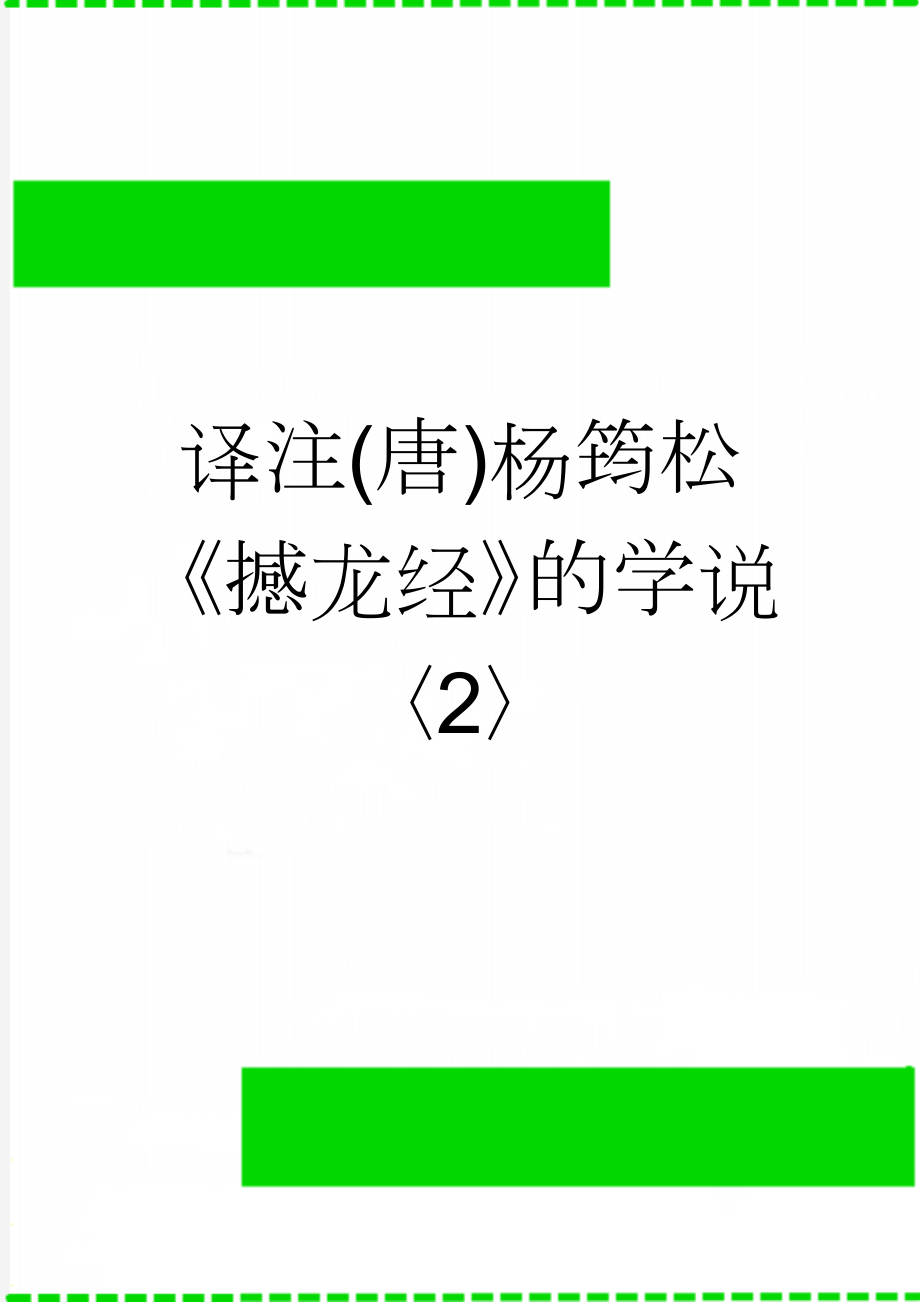 译注(唐)杨筠松《撼龙经》的学说〈2〉(45页).doc_第1页