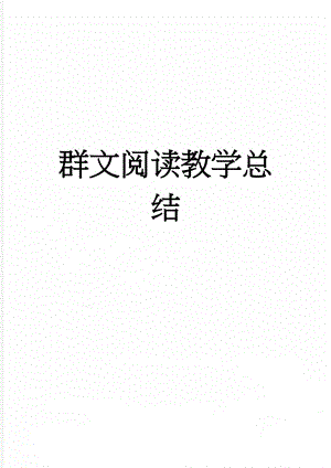 群文阅读教学总结(3页).doc