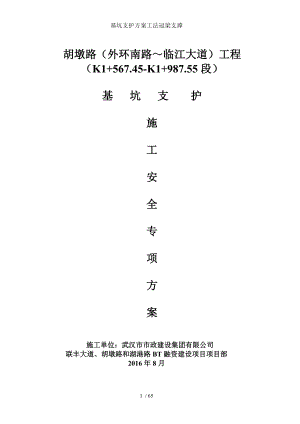 基坑支护方案工法冠梁支撑.doc