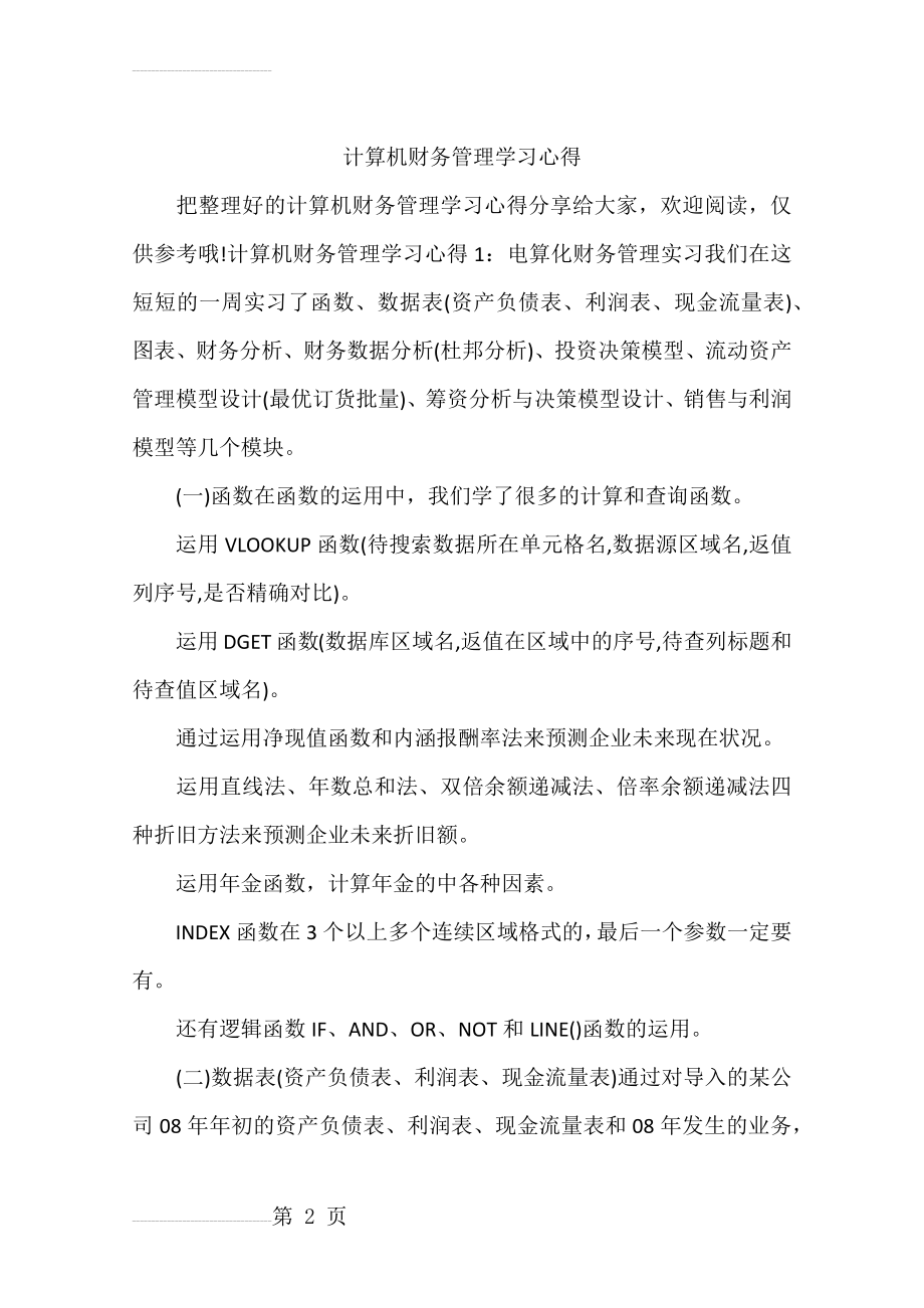 计算机财务管理学习心得(10页).doc_第2页