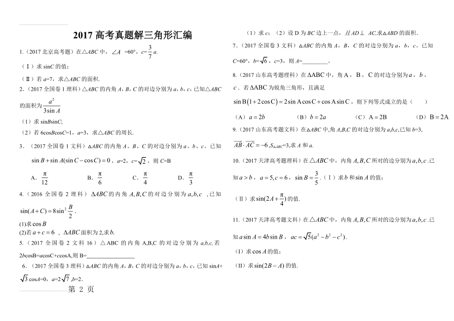 解三角形高考真题汇总(3页).doc_第2页