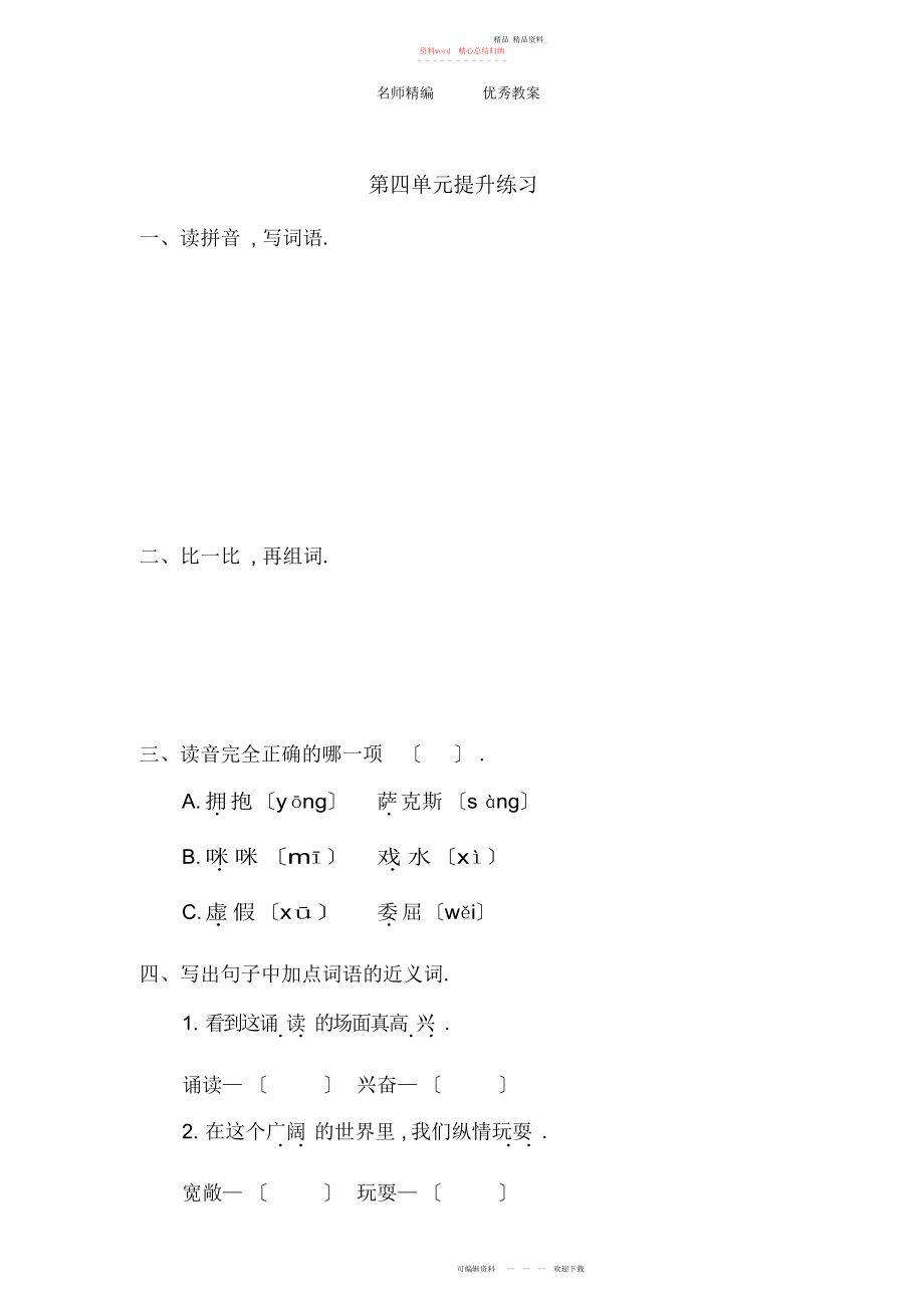 2022年春长春版语文二级下册第四单元测试卷.docx_第1页