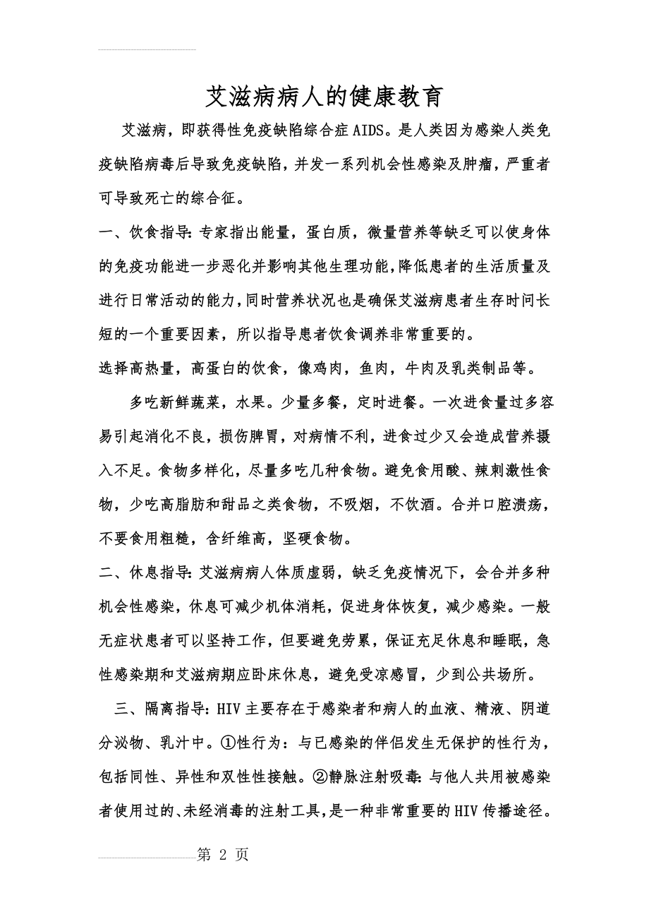 艾滋病病人的健康教育(4页).doc_第2页