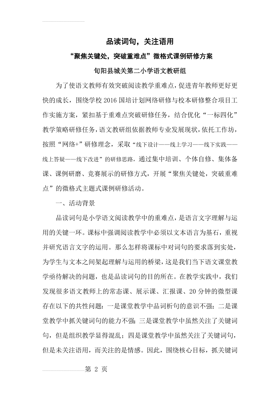 语文组 聚焦关键处,突破重难点 微格课例研修方案(7页).doc_第2页