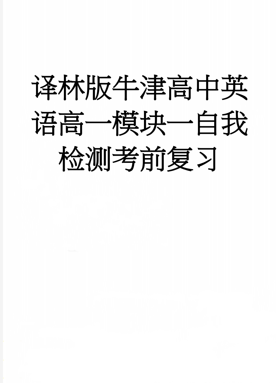 译林版牛津高中英语高一模块一自我检测考前复习(17页).doc_第1页