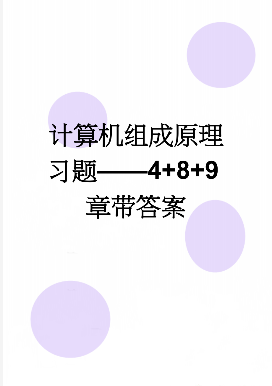 计算机组成原理习题——4+8+9章带答案(5页).doc_第1页