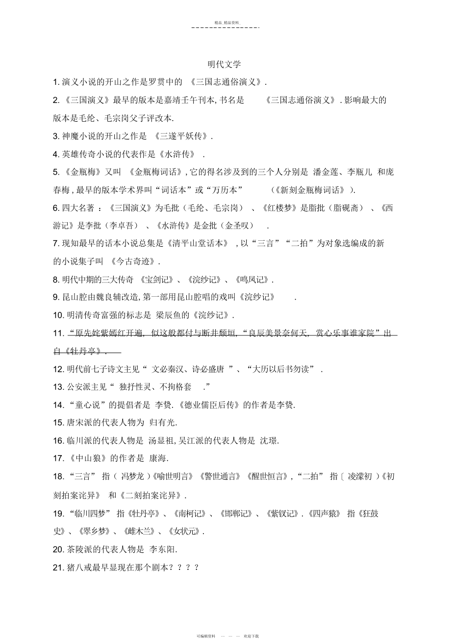 2022年明代文学考点知识点总结 .docx_第1页