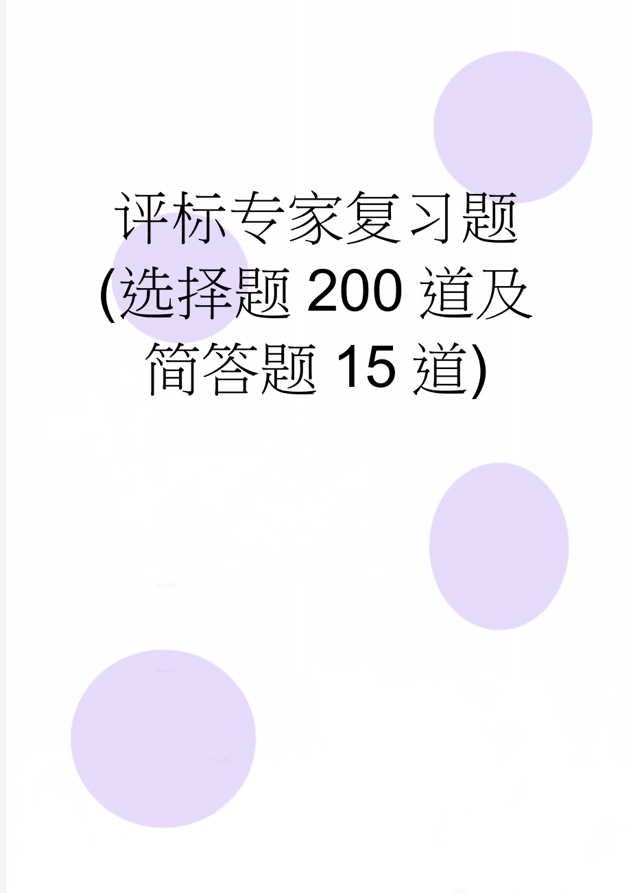 评标专家复习题(选择题200道及简答题15道)(27页).doc_第1页