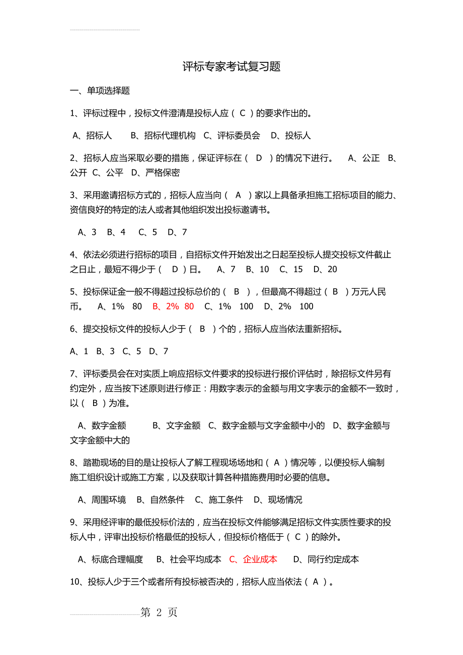 评标专家复习题(选择题200道及简答题15道)(27页).doc_第2页