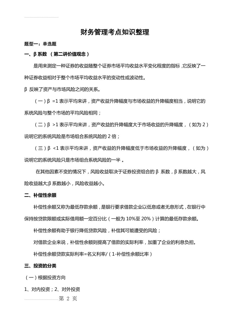 财务管理知识考点整理(20页).doc_第2页