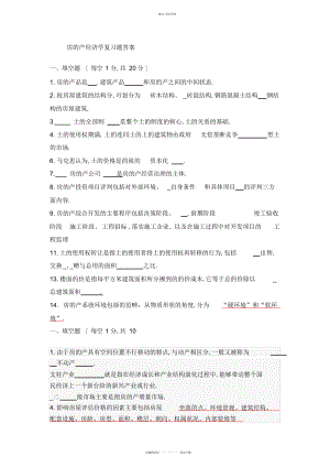 2022年房地产经济学复习题答案 .docx