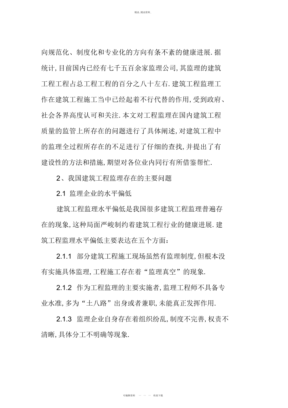 2022年当前建筑工程监理存在的问题及对策 .docx_第2页